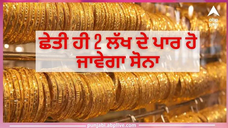 Gold will soon cross Rs 2 lakh  price increases 3 times every 9 years Gold Prices: ਘਬਰਾਉਣਾ ਨਹੀਂ ਪਰ ਛੇਤੀ ਹੀ 2 ਲੱਖ ਦੇ ਪਾਰ ਹੋ ਜਾਵੇਗਾ ਸੋਨਾ, ਅਜੇ ਵੀ ਮੌਕਾ ਖ਼ਰੀਦ ਲਓ ਨਹੀਂ ਤਾਂ ਖੁੰਝ ਜਾਵੇਗਾ ਵੇਲਾ !