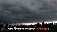 Weather Update: এই তারিখে দক্ষিণবঙ্গের সব জেলায় বৃষ্টির পূর্বাভাস, কমবে তাপমাত্রা, আগামীকাল কেমন থাকবে আবহাওয়া ?