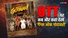 थिएट्रिकल रिलीज के 15 दिनों बाद ही OTT पर आ जाएगी Gangs Of Godavari, जानें कब और कहां देख सकेंगे फिल्म?