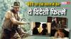 भारत में बैन हैं हॉलीवुड की ये नौ फिल्में, इन OTT प्लेटफॉर्म पर धड़ल्ले से देख रहे लोग