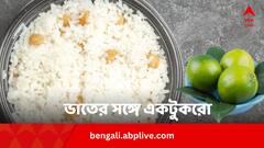 ভাতের সঙ্গে এবার থেকে খান একটুকরো পাতিলেবু, পাবেন এই উপকার