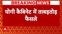UP में नई तबादला नीति को मिली मंजूरी, 41 प्रस्तावों पर लगी मुहर | ABP News | BJP | UP News |