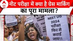 NEET UG 2024 Paper Leak: NEET में क्या है ग्रेस मार्किंग का पूरा मामला, छात्रों से जानिए उनकी मांग