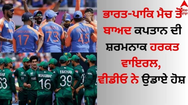 T20 World Cup 2024 After the team India-Pakistan match, the shameful act of the captain went viral, the video blew away the senses IND vs Pak: ਟੀਮ ਇੰਡੀਆ-ਪਾਕਿਸਤਾਨ ਮੈਚ ਤੋਂ ਬਾਅਦ ਕਪਤਾਨ ਦੀ ਸ਼ਰਮਨਾਕ ਹਰਕਤ ਵਾਇਰਲ, ਵੀਡੀਓ ਨੇ ਉਡਾਏ ਹੋਸ਼  