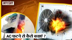 Bomb की तरह क्यों Blast हो रहे AC | AC को फटने से कैसे बचाएं | AC Blast | AC Safety Precautions | Uncut