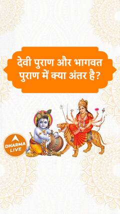 देवी पुराण और भागवत पुराण में क्या अंतर हैं?- Part 2 Dharma Live