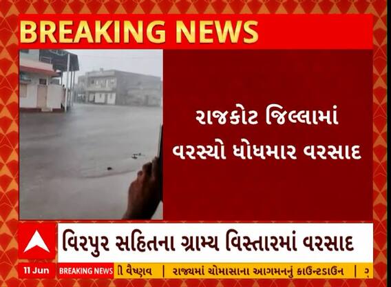 Rajkot News । રાજકોટ જિલ્લા સહીત ગ્રામ્ય વિસ્તારમાં વરસ્યો ધોધમાર વરસાદ