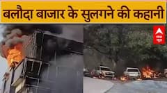 Baloda Bazar Protest: देखिए आखिर क्यों सुलग उठा बलौदा बाजार और अब कैसे हैं हालात | Chhattisgarh