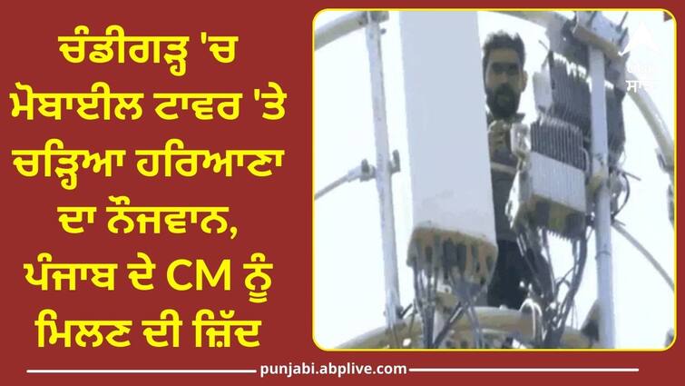 Haryana youth climbed a mobile tower in Chandigarh ਚੰਡੀਗੜ੍ਹ 'ਚ ਮੋਬਾਈਲ ਟਾਵਰ 'ਤੇ ਚੜ੍ਹਿਆ ਹਰਿਆਣਾ ਦਾ ਨੌਜਵਾਨ, ਪੰਜਾਬ ਦੇ CM ਨੂੰ ਮਿਲਣ ਦੀ ਜ਼ਿੱਦ, ਕਿਹਾ-ਮਾਰ ਦਿਆਂਗਾ ਛਾਲ