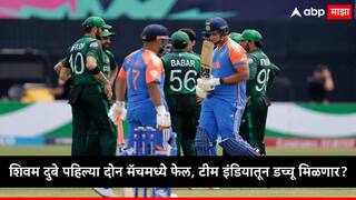 Shivam Dube : शिवम दुबे पहिल्या दोन मॅचमध्ये फेल, टीम इंडियातून डच्चू मिळणार? यशस्वी की संजू सॅमसन, कुणाला संधी मिळणार?