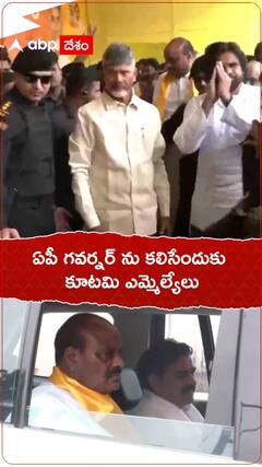 ఏపీ గవర్నర్ ను కలిసేందుకు కూటమి ఎమ్మెల్యేలు