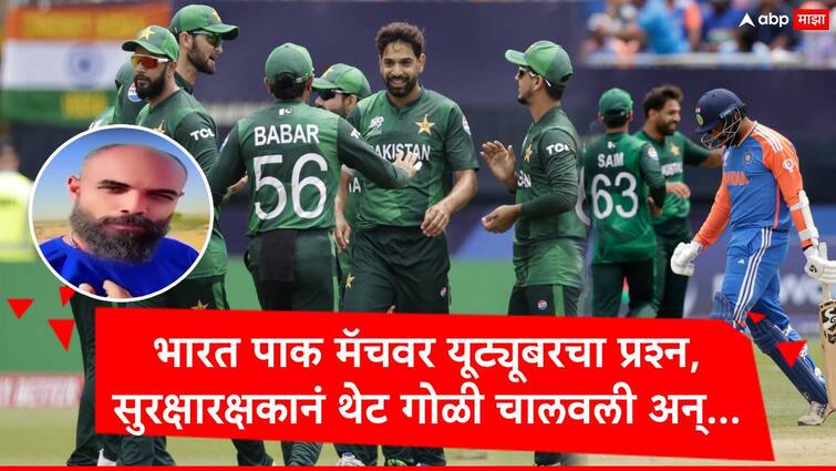 IND vs PAK Match in T20 World Cup 2024 Pakistan YouTuber died in Karachi in Security Guard Firing Marathi News IND vs PAK : भारत पाकिस्तान मॅचवर यूट्युबरचा प्रश्न, सुरक्षारक्षक भडकला अन् थेट गोळी चालवली, पुढं जे घडलं ते धक्कादायक...
