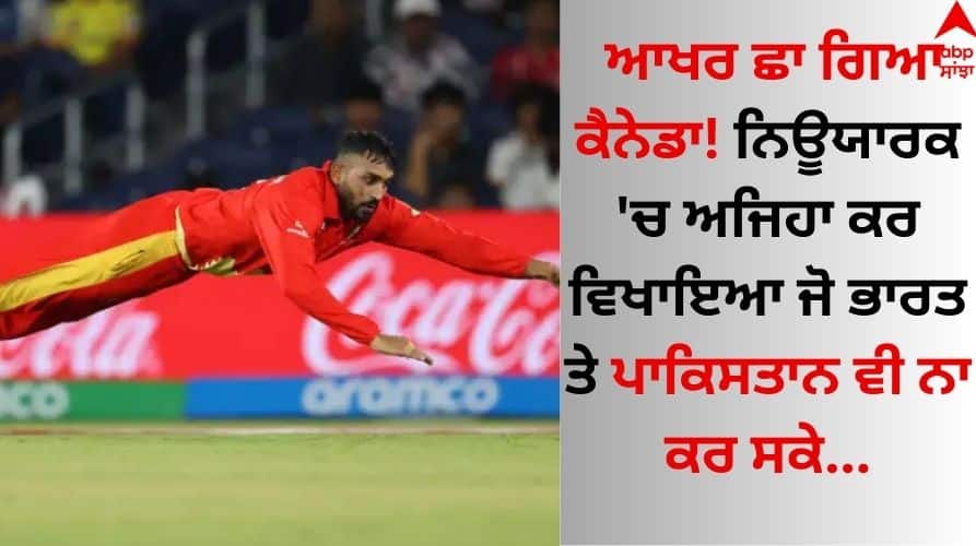 T20 World Cup: ਆਖਰ ਛਾ ਗਿਆ ਕੈਨੇਡਾ! ਨਿਊਯਾਰਕ 'ਚ ਅਜਿਹਾ ਕਰ ਵਿਖਾਇਆ ਜੋ ਭਾਰਤ ਤੇ ਪਾਕਿਸਤਾਨ ਵੀ ਨਾ ਕਰ ਸਕੇ