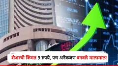 शेअरची किंमत फक्त 9 रुपये, पण अनेकजण झाले मालामाल, 'ही' कंपनी भविष्यातही देणार चांगले रिटर्न्स?