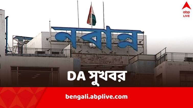 West Bengal Government Employees to get DA from April not may West Bengal DA: মে নয়, এপ্রিল থেকেই বর্ধিত হারে DA রাজ্য সরকারি কর্মীদের