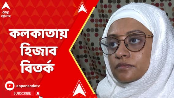 Kolkata Hijab Row: শিক্ষাপ্রতিষ্ঠানে হিজাব-বিতর্ক এবার কলকাতায় | ABP Ananda LIVE