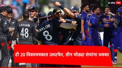 न्यूझीलंडसह तीन मोठे संघ टी 20 विश्वचषक स्पर्धेतून बाहेर पडण्याच्या मार्गावर; अफगाणिस्तान, अमेरिकेची दमदार कामगिरी