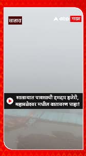 Satara Rain : साताऱ्यात पावसाची दमदार हजेरी