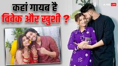 दो महीने से गायब है सोशल मीडिया कपल विवेक और खुशी, बिग बॉस OTT 3 के लिए बनाया गुमनामी का प्लान ?