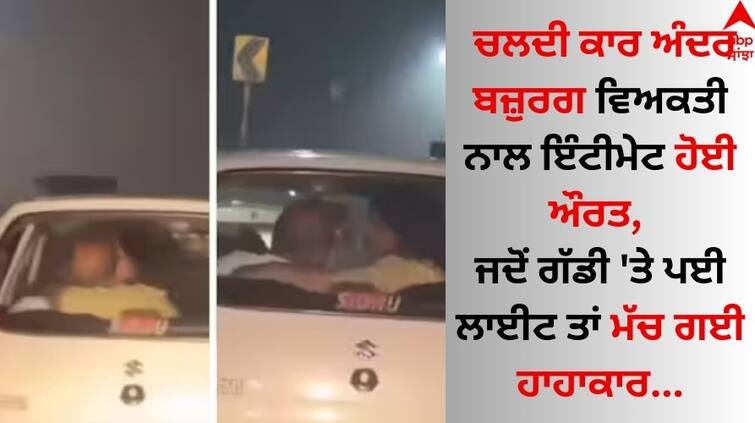 A woman who was intimate with an old man in a moving car, when the light on the car was turned on, she screamed Viral Video: ਚਲਦੀ ਕਾਰ ਅੰਦਰ ਬਜ਼ੁਰਗ ਵਿਅਕਤੀ ਨਾਲ ਇੰਟੀਮੇਟ ਹੋਈ ਔਰਤ, ਜਦੋਂ ਗੱਡੀ 'ਤੇ ਪਈ ਲਾਈਟ ਤਾਂ ਮੱਚ ਗਈ ਹਾਹਾਕਾਰ