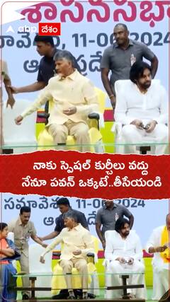 నాకు స్పెషల్ కుర్చీలు వద్దు..నేనూ పవన్ ఒక్కటే తీసేయండి