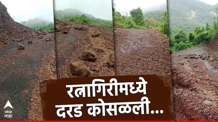 Ratnagiri Landslide : रत्नागिरीतील खेडमध्ये दरड कोसळली आहे. संततधार पावसामुळे भूस्खलन होऊन दुर्घटना घडल्याची माहिती समोर येत आहे. (PC:ABP Majha Reporter Khed)