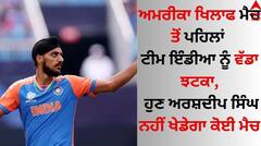 T20 World Cup: ਅਮਰੀਕਾ ਖਿਲਾਫ ਮੈਚ ਤੋਂ ਪਹਿਲਾਂ ਟੀਮ ਇੰਡੀਆ ਨੂੰ ਵੱਡਾ ਝਟਕਾ, ਹੁਣ ਅਰਸ਼ਦੀਪ ਸਿੰਘ ਨਹੀਂ ਖੇਡੇਗਾ ਕੋਈ ਮੈਚ