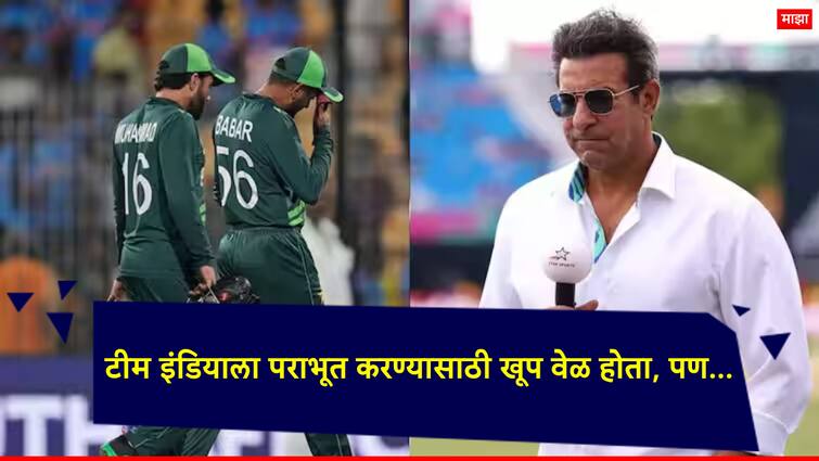 IND vs PAK T20 World Cup 2024 Wasim Akram also said that the Pakistani team had to accept the defeat as they did not have any strategy IND vs PAK T20 World Cup 2024: पाकिस्तानच्या खेळाडूंना शत्रूची गरज नाही; घरी बसवण्याची वेळ आली, वसीम अक्रम संतापला