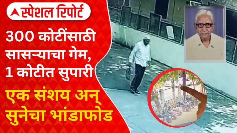 Nagpur Hit And Run Murder Case Daughter in law killed father in law for wealth of 300 crores maharashtra crime news  Nagpur : 300 कोटींच्या संपत्तीसाठी सुनेने केला सासऱ्याचा गेम, एक कोटींची सुपारी ड्रायव्हरला दिली; असा झाला गुन्ह्याचा उलगडा