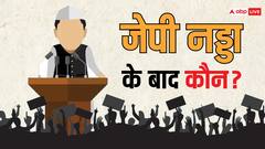 BJP का अगला अध्यक्ष कौन? इन 2 नेताओं का कट गया पत्ता, अब इन 4 चेहरों पर हैं सबकी निगाहें