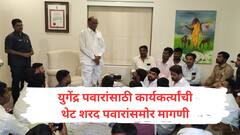 आम्हाला बारामतीचा दादा बदलायचा आहे, गोविंद बागेत आवाज घुमला, युगेंद्र पवारांसाठी कार्यकर्त्यांची थेट शरद पवारांसमोर मागणी; विधानसभेला खणाखणी सुरु!