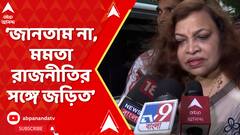 Maniktala By Election: 'মমতার সঙ্গে আমার আলাপ...ও কলকাতা বিশ্ববিদ্যালয়ে এম.এ পড়তে গেল',বললেন সুপ্তি