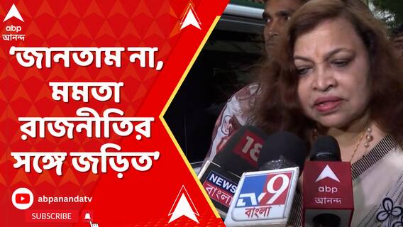 'মমতার সঙ্গে আমার আলাপ...ও কলকাতা বিশ্ববিদ্যালয়ে এম.এ পড়তে গেল',বললেন সুপ্তি