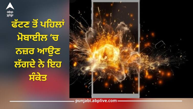 Mobile Phone Blast: Before it explodes, these signals start appearing in mobile phone, so do rescue Mobile Phone Blast: ਫੱਟਣ ਤੋਂ ਪਹਿਲਾਂ ਮੋਬਾਈਲ ‘ਚ ਨਜ਼ਰ ਆਉਣ ਲੱਗਦੇ ਨੇ ਇਹ ਸੰਕੇਤ, ਇੰਝ ਕਰੋ ਬਚਾਅ