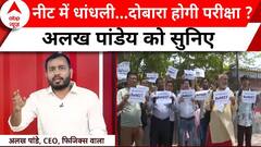 NEET UG Exam 2024: NEET परीक्षा धांधली पर Alakh Pandey ने कही चौंकाने वाली बात | ABP News | Breaking