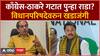 Nana Patole:  नाशिकचे उमेदवार मागे घ्या, काँग्रेसकडून उद्धव ठाकरेंना निरोप; विधानपरिषद निवडणुकीवरुन मविआत खडाजंगी