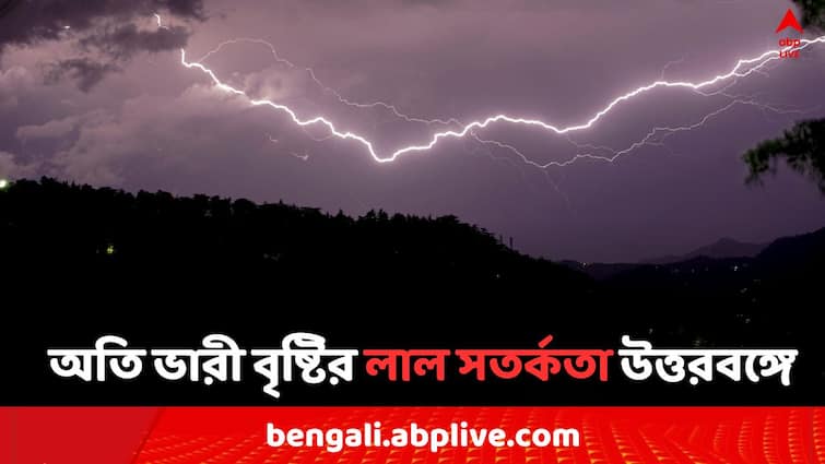 West Bengal Weather Update Red Yellow and Orange Alert Thunder Storm Heavy Rain Forecast in North Bengal from today  up to 17 June Weather Alert: ৩০ থেকে ৪০ কিমি বেগে ঝোড়ো হাওয়া, অতি ভারী বৃষ্টির লাল সতর্কতা উত্তরবঙ্গের এই জেলাগুলিতে..