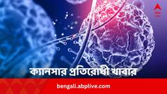 ক্যানসারের ঝুঁকি কমাতে এই বিশেষ ধরনের খাবারই সেরা