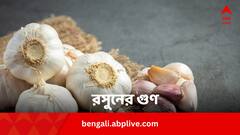 রাতে শোওয়ার আগে খান এক কোয়া রসুন, হাজার একটা রোগ থেকে মিলবে রেহাই