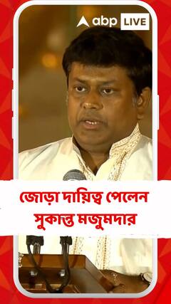 কেন্দ্রে এবার জোড়া দায়িত্ব পেলেন সুকান্ত মজুমদার