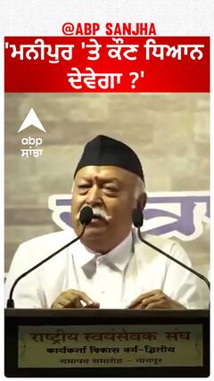 Mohan Bhagwat| 'ਮਨੀਪੁਰ 'ਤੇ ਕੌਣ ਧਿਆਨ ਦੇਵੇਗਾ ?'
