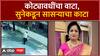 Nagpur Hit and Run Case : कोट्यावधींचा वाटा, सुनेकडून सासऱ्याचा काटा