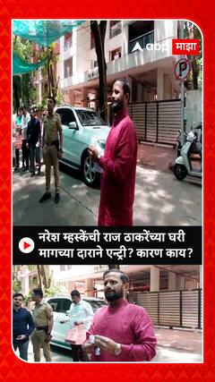 Naresh Mhaske Meet RajThackeray:नरेश म्हस्केंची राज ठाकरेंच्या घरी मागच्या दाराने एन्ट्री? कारण काय?