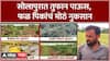 Solapur Monsoon : सोलापुरात तुफान पाऊस, फळ पिकांचं मोठं नुकसान