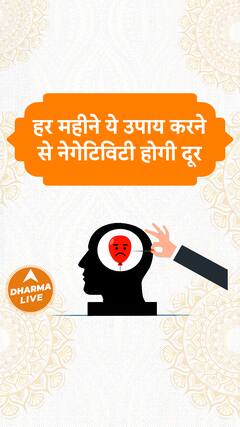 हर महीने ये उपाय करने से नेगेटिविटी होगी दूर Dharma Live