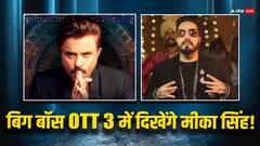 बिग बॉस ओटीटी 3 में होगी मीका सिंह की एंट्री? शो में मचाएंगे धमाल