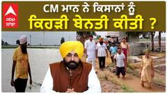 Bhagwant Mann| CM ਮਾਨ ਨੇ ਕਿਸਾਨਾਂ ਨੂੰ ਕਿਹੜੀ ਬੇਨਤੀ ਕੀਤੀ ?