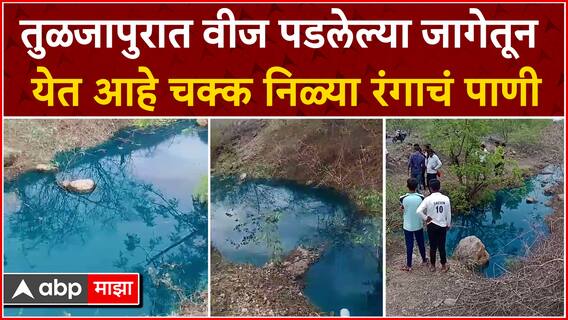 Dharashiv Blue Water : तुळजापुरात वीज पडलेल्या जागेतून येत आहे चक्क निळ्या रंगाचं पाणी