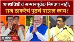 Raj Thackeray to Meet MNS Leaders : शपथविधीचं सन्मानपूर्वक आमंत्रण न मिळाल्यानं मनसेत अस्वस्थता!