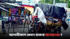 Weather Update: রাত পেরোলেই কি শুরু হবে স্বস্তির বৃষ্টি ? আগামীকাল কেমন থাকবে আবহাওয়া ?